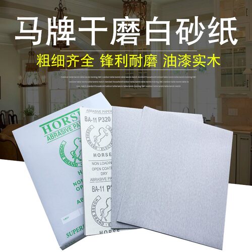 木工打磨抛光干砂纸 马牌砂纸家具木头油漆用干磨白色砂纸磨墙砂