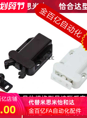 HFW41/46/47-L57免拉手柜门反弹BR自锁器WH门吸碰珠卡扣MC-37F-BK