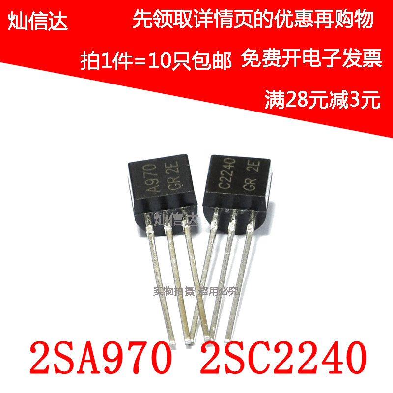 2SA970 2SC2240 A970GR C2240-GR TO92小功率音频功放IC (10个)