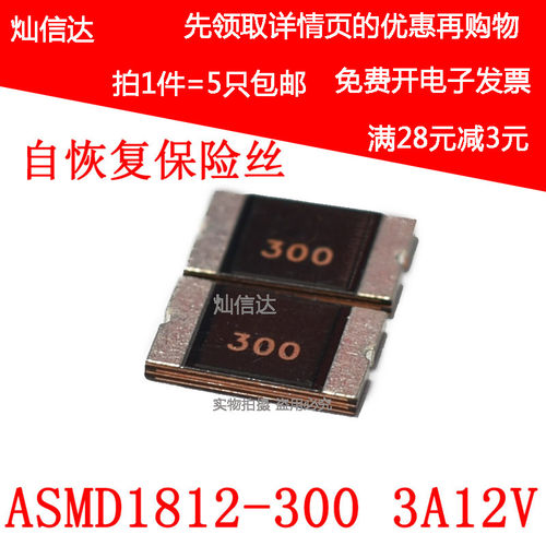 PPTC自恢复保险丝 ASMD1812-300 丝印J300 3A 12V 保险管(5个)