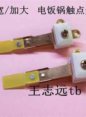 1600W-2650W通用 加宽加大  电饭锅触点开关 全铜 触点开关