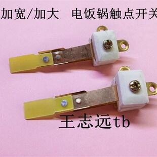 全铜 1600W 电饭锅触点开关 加宽加大 触点开关 2650W通用