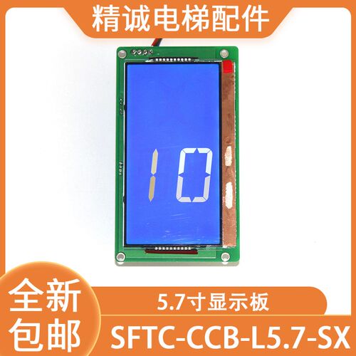 电梯液晶显示板SFTC-CCB-L5.7-SX 竖显黑底白字 适用默纳克配件
