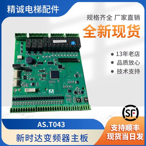 新时达AS330一体机变频器主板AS.T043/AS.T030/AS.T036电梯配件
