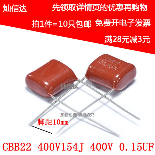CBB22金属化电容 400V154J 0.15UF 400V 150NF 脚距10MM(10个)