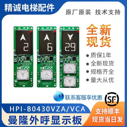 曼隆电梯液晶外呼显示板HPI-B0430VZA/VCA-1-M/B新时达默纳克系统