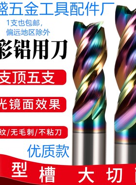 HS七彩铝用刀3刃钨钢合金大切削涂层高光CNC立铣刀进口高效U型槽
