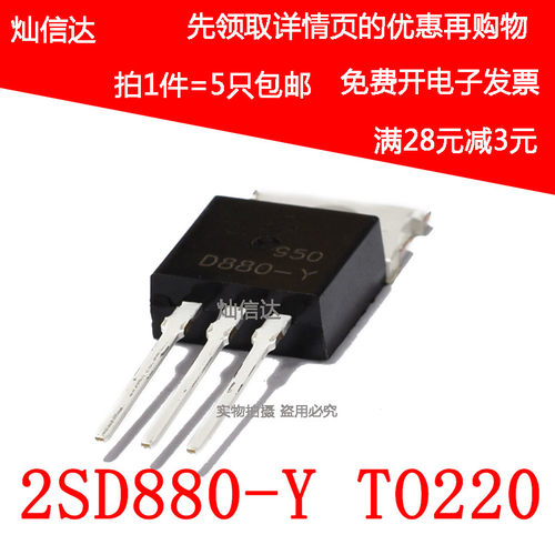 全新 D880-Y 60V 3A 40W 2SD880-Y 功率三极管 TO-220(5个)