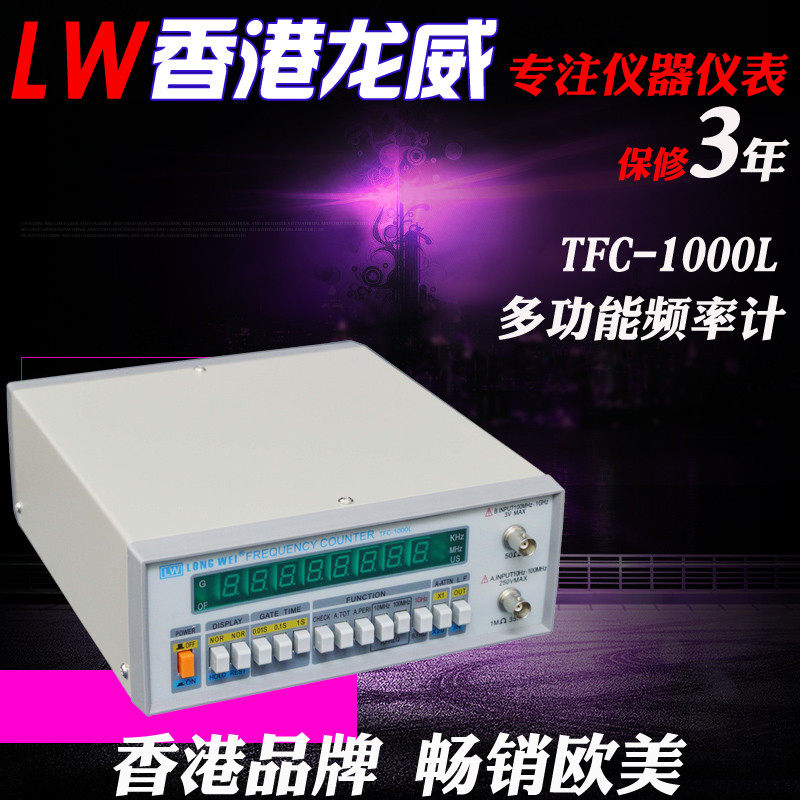 LW 香港龙威 仪器仪表 多功能等精度频率计 TFC-1000L 三年保修