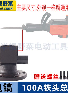 适用晟涛冠力德世90 95 100A 115A电镐铁头总成电镐加长铁头配件