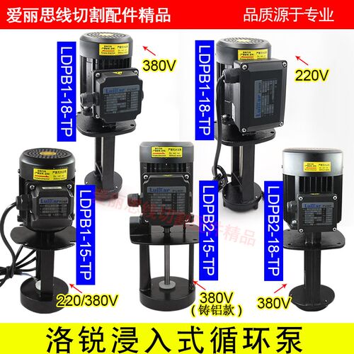 线切割洛凯睿嘉水泵LuiKar 浸入式循环泵LDPB1-18/15 机床冷却泵