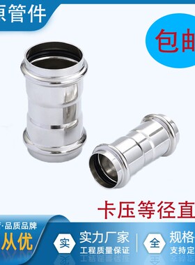 卡压式管件等径直接304薄壁不锈钢水管挤压转换快接头双卡压直通