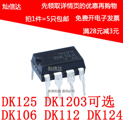 全新DK106 DK112 DK124 DK125 DK1203开关电源芯片 DIP-8(10只)