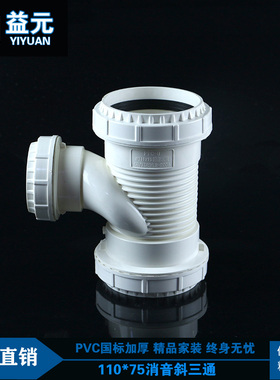 UPVC排水消音管件静音消音排水管配件国标110 160 75异径消音三通