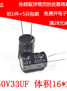 优质直插 电解电容 450V33UF  33UF450V 体积16*25MM(5个)