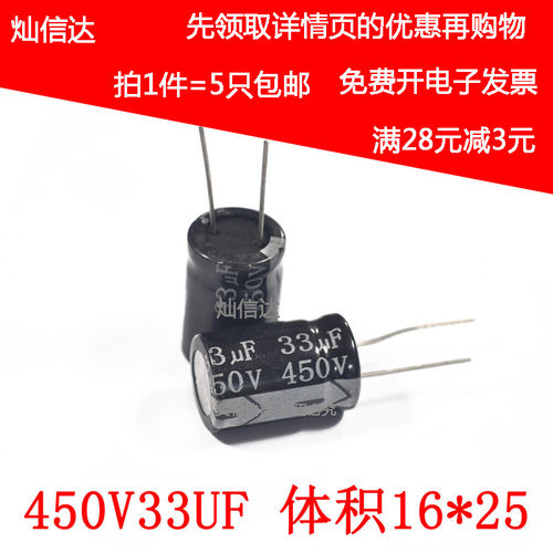 优质直插 电解电容 450V33UF  33UF450V 体积16*25MM(5个)