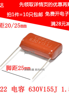 CBB22薄膜电容 630V155J 1.5UF 630V/155 脚距20/25MM(10祇)