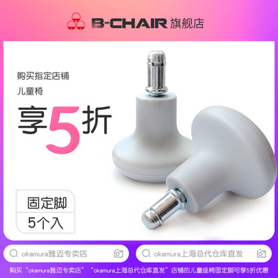 bchair恩荣转椅固定脚 儿童椅固定脚防滑轮固定轮 儿童椅固定轮