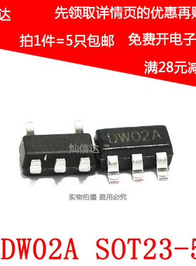 DW02E DW02A 二合一单节锂电池保护IC SOT23-5/SOT23-6(5只包邮)