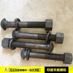鱼尾螺丝鱼尾板螺栓轨道夹板8.8级鱼尾螺栓工矿铁路螺栓m16m22m24