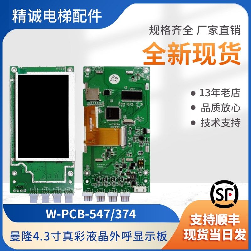 曼隆电梯液晶外呼显示板W-PCB-547显示器4.3寸真彩W-PCB-374适用
