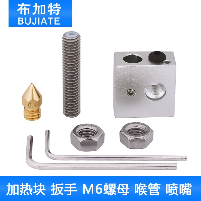新3D打印机配件铝加热块1.75mm耗材螺纹管0.4mm喷嘴1.5mm扳手套装