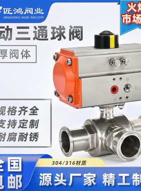 气动三通球阀快装T型L不锈钢卫生级卡箍304卡盘快速切换316执行器