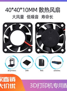3D打印机配件 Makerbot配件 挤出机风扇 4010 散热风扇 5/12/ 24V