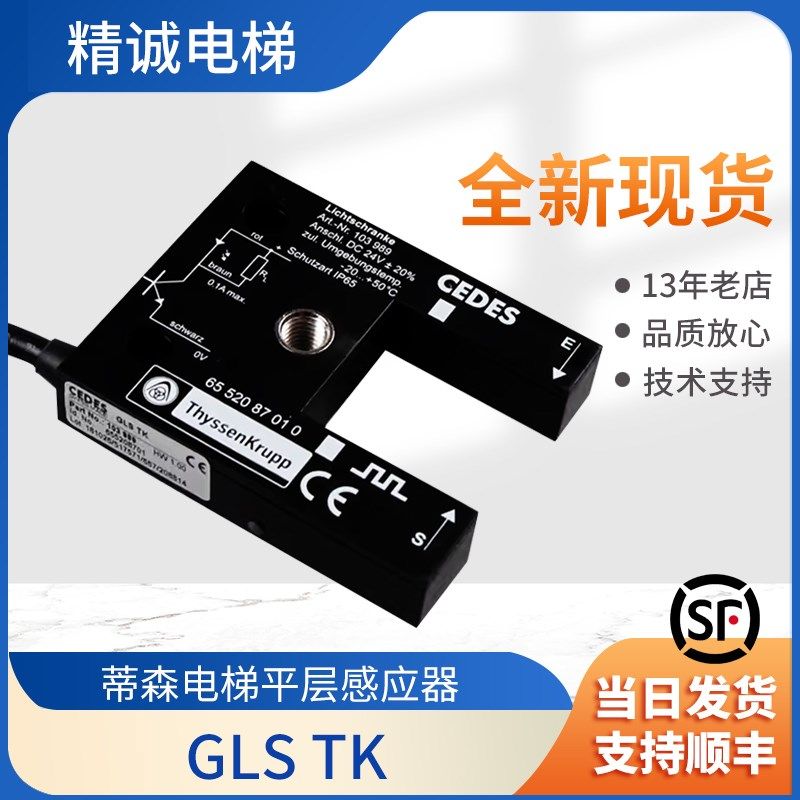 瑞电士平层感应器CEDES光电开关 GLS TK蒂森电梯光电感应器开关LK