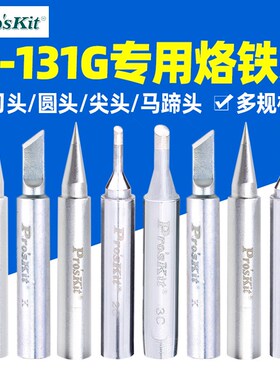 宝工烙铁头SI-131G专用电焊头洛铁头刀头尖头马蹄形型电烙铁