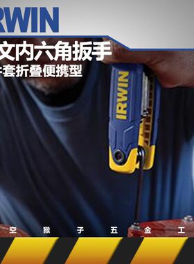 美国IRWIN欧文工具公制7件套折叠便携式平头内六角扳手太空猴子