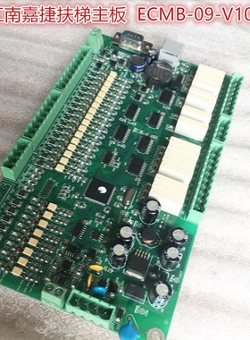 江南嘉捷扶梯主板 ECMB-09-V10