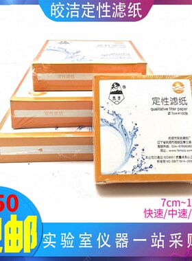 皎洁定性滤纸圆形7cm9cm11cm12 5cm15cm18cm快速中速慢速实验室用