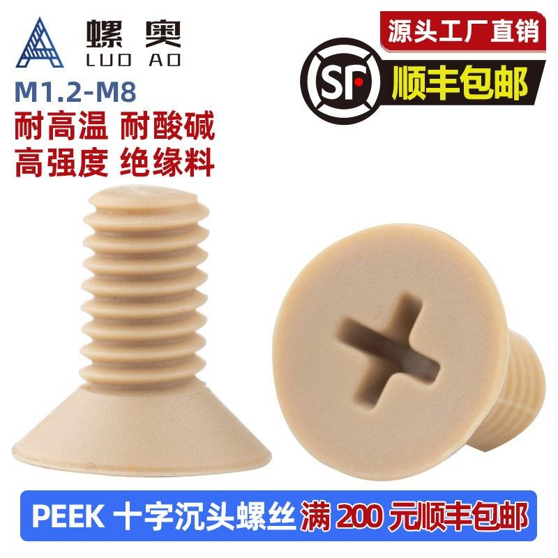 PEEK塑料十字沉头螺丝耐高温耐腐蚀绝缘平机螺丝M1.2M2M3M4M5-M8,饰品/流行首饰/时尚饰品新,链条,淘宝优惠券,粉丝福利购,淘宝优惠卷