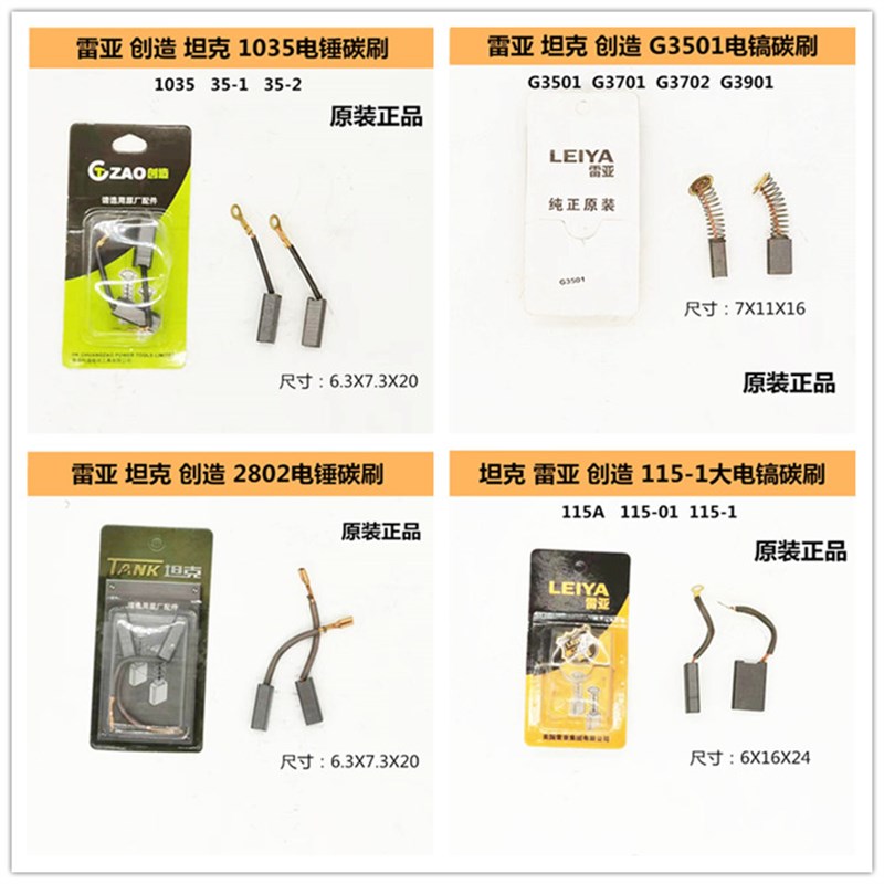坦克雷亚创造2802 G3501 G3702 115-1 35-1 1035电锤电镐碳刷