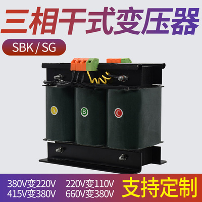 三相隔离/自耦干式变压器SBK SG-3KVA3KW380变220V110V200V纯铜线