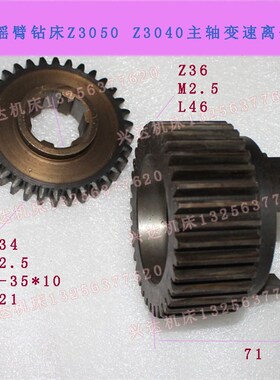 中捷Z3040 Z3050摇臂钻床配件离合齿轮z36m2.53 Z34M2.5 6-35*10