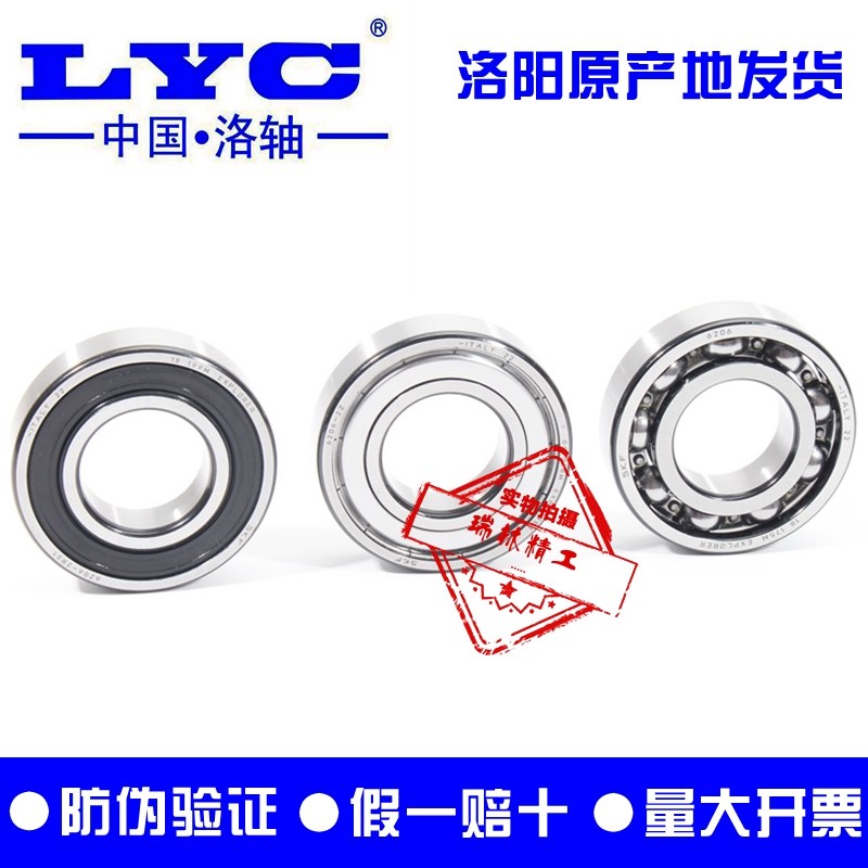 洛阳LYC轴承6001 6002 6003 6004 6005 6006 6007 6008E-2Z/2RZ