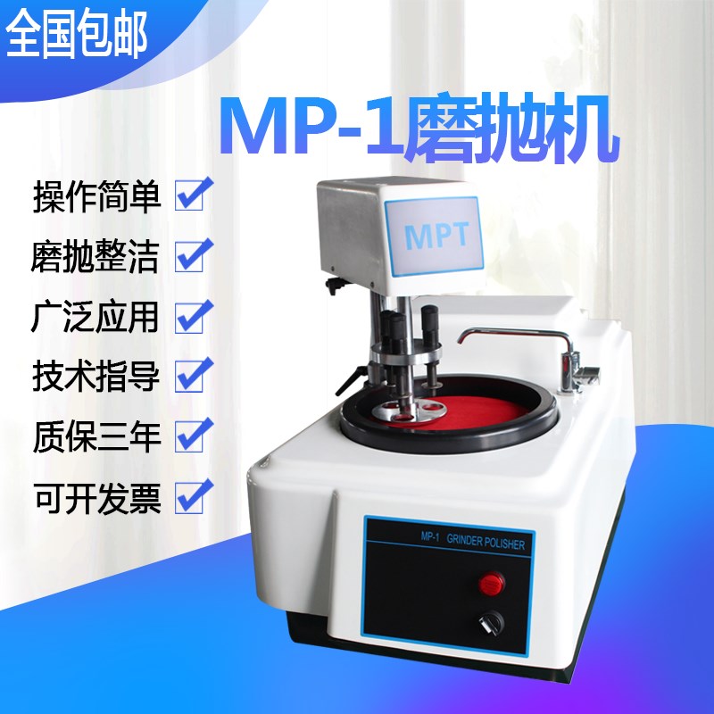 正反转全自动金相试样磨抛机MP-1型带自动磨头单盘双速研磨抛光机