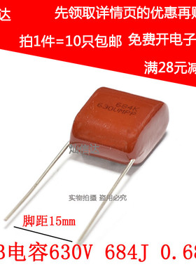 全新CBB电容 630V684J  0.68UF 脚距 15/20MM 薄膜电容(10个)