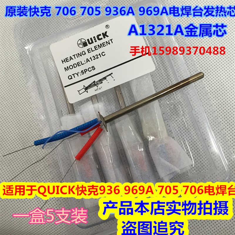 快克936A969A 936C+ 705 706恒温电焊台电烙铁发热芯A1321A金属芯
