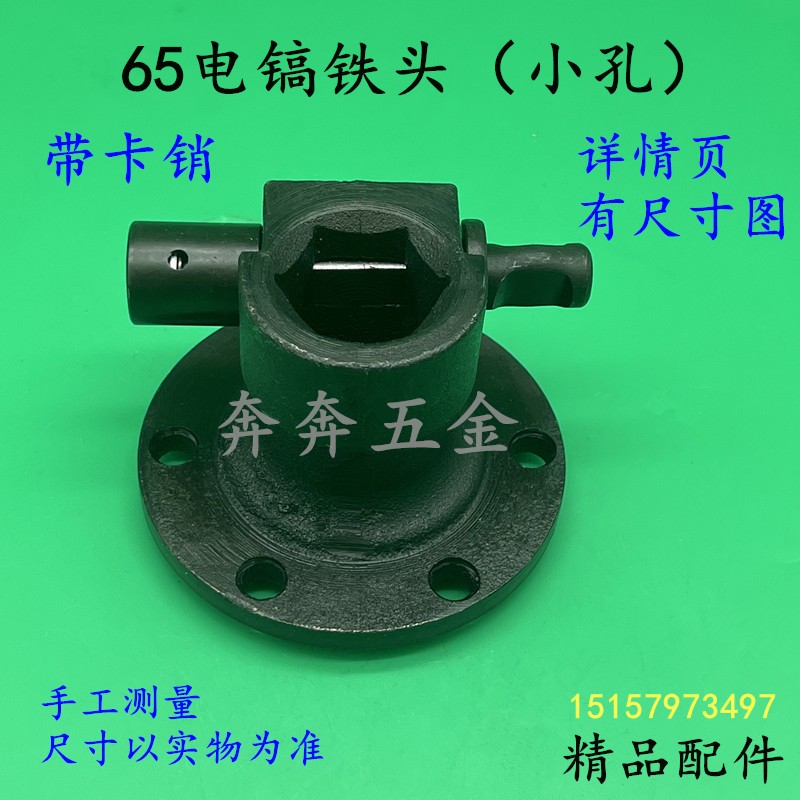 65电镐铁头小孔85/95制动帽制动杆夹头8mm喇叭筒前筒铁头电镐配件