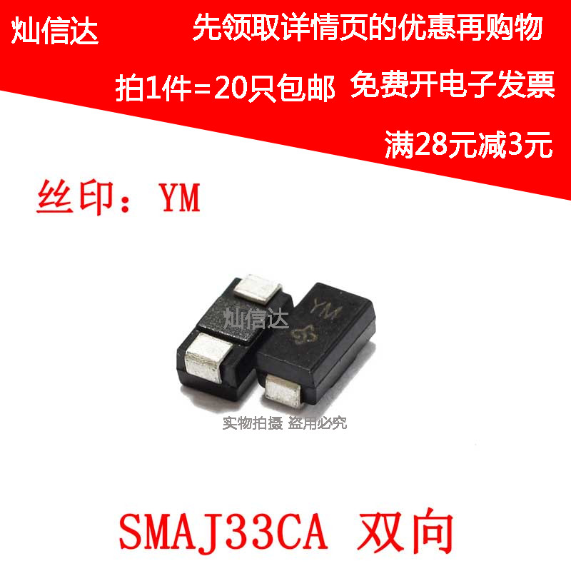 双向TVS瞬变抑制二极管 SMAJ33CA SMA DO-214AC 丝印YM (20只)
