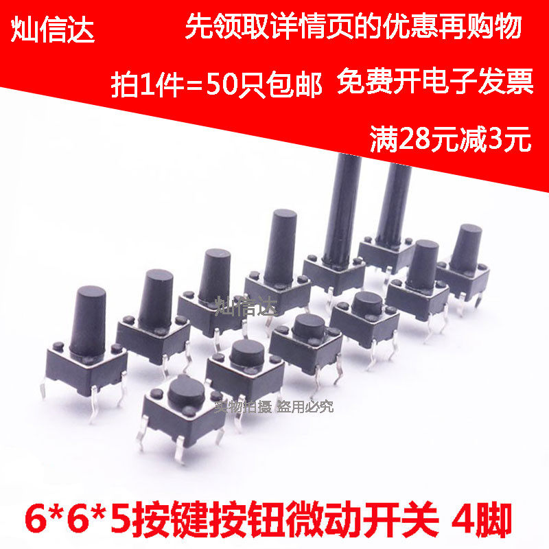 6*6*5MM 4脚立式直插贴片电磁炉按键按钮微动轻触开关小铜脚四脚