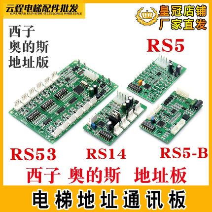 电梯轿厢通讯板RS14 RS5 RS5-B RS53 RS32-C适用天津奥的斯地址板