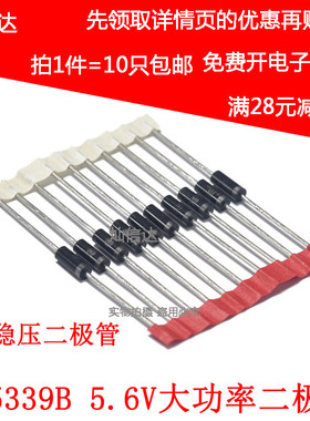 5W稳压二极管 1N5339B IN5339  5.6V 直插大功率稳压管 (10个)