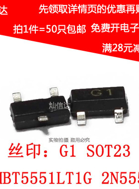 2N5551 MMBT5551LT1G 丝印G1  NPN SOT23 贴片三极管 50个包邮