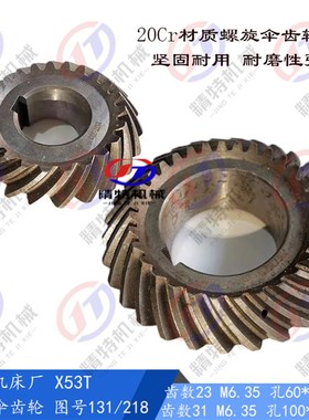 蚌埠/上海铣床X53T/X5042A 螺旋伞齿轮 131/218 齿31/23 孔100/60