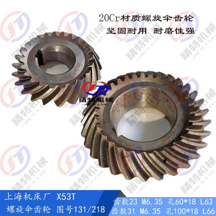 蚌埠/上海铣床X53T/X5042A 螺旋伞齿轮 131/218 齿31/23 孔100/60