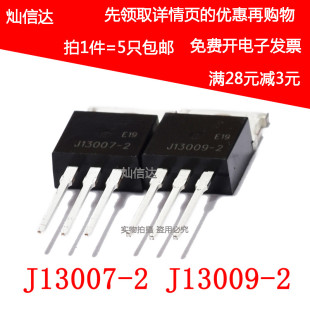 J13009-2 J13007-2 E13007-2 NPN 高电压电源开关管TO-220(5只)
